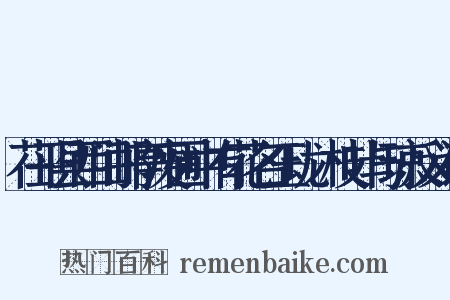 茌平县西门邮亭废圃中有花名玉珑瑽枝叶与琼反义词是什么意思的图片